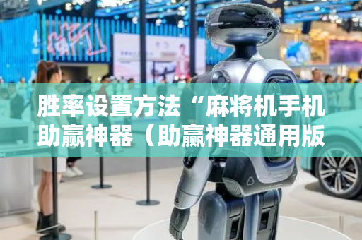 胜率设置方法“麻将机手机助赢神器（助赢神器通用版）