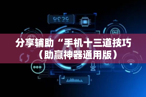 分享辅助“手机十三道技巧（助赢神器通用版）