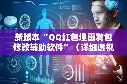 新版本“QQ红包埋雷发包修改辅助软件”（详细透视教程）-哔哩哔哩