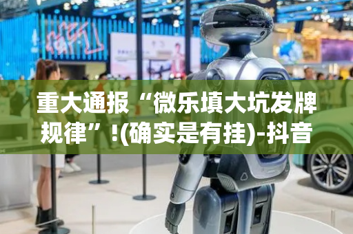 重大通报“微乐填大坑发牌规律”!(确实是有挂)-抖音