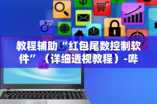 教程辅助“红包尾数控制软件”（详细透视教程）-哔哩哔哩