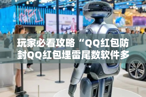 玩家必看攻略“QQ红包防封QQ红包埋雷尾数软件多少钱”（详细透视教程）-哔哩哔哩