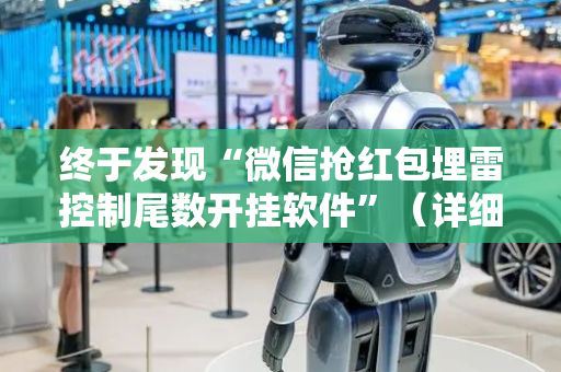 终于发现“微信抢红包埋雷控制尾数开挂软件”（详细透视教程）-哔哩哔哩