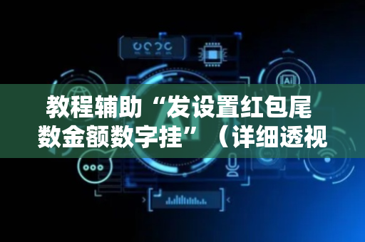 教程辅助“发设置红包尾 数金额数字挂”（详细透视教程）-哔哩哔哩