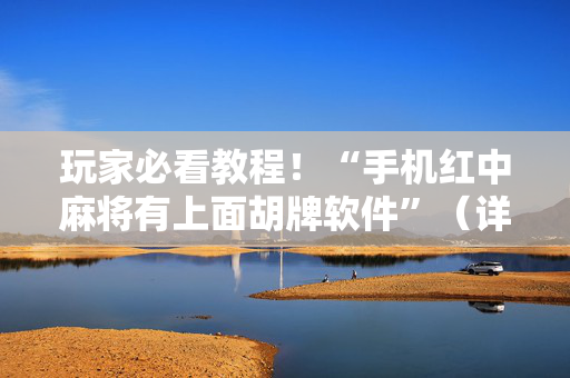 玩家必看教程！“手机红中麻将有上面胡牌软件”（详细开挂教程）-哔哩哔哩