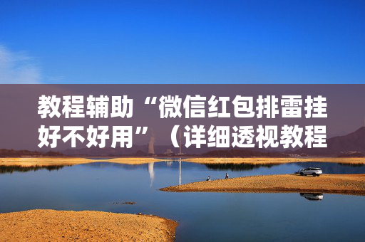 教程辅助“微信红包排雷挂好不好用”（详细透视教程）-哔哩哔哩