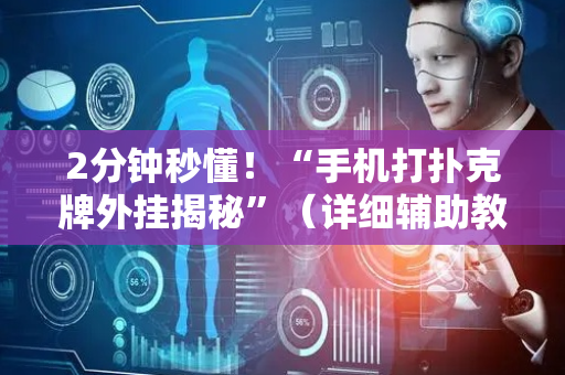 2分钟秒懂！“手机打扑克牌外挂揭秘”（详细辅助教程）-哔哩哔哩