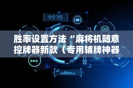 胜率设置方法“麻将机随意控牌器新款（专用辅牌神器免安装）
