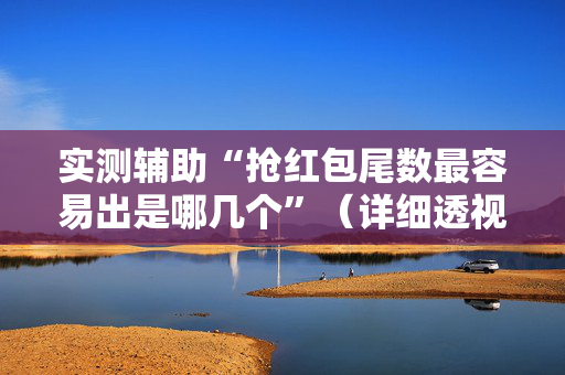 实测辅助“抢红包尾数最容易出是哪几个”（详细透视教程）-哔哩哔哩