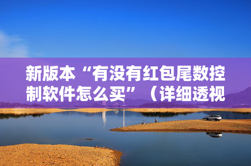 新版本“有没有红包尾数控制软件怎么买”（详细透视教程）-哔哩哔哩