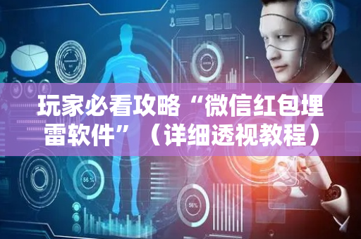 玩家必看攻略“微信红包埋雷软件”（详细透视教程）-哔哩哔哩