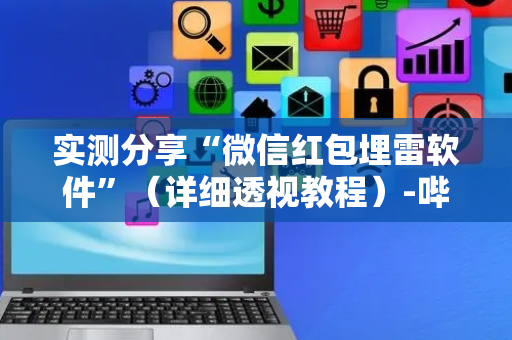 实测分享“微信红包埋雷软件”（详细透视教程）-哔哩哔哩