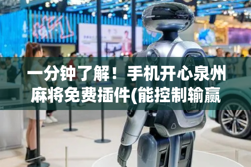 一分钟了解！手机开心泉州麻将免费插件(能控制输赢吗)