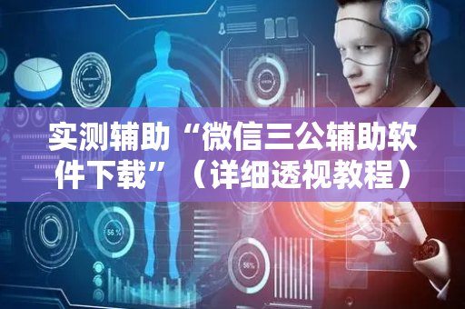 实测辅助“微信三公辅助软件下载”（详细透视教程）-哔哩哔哩