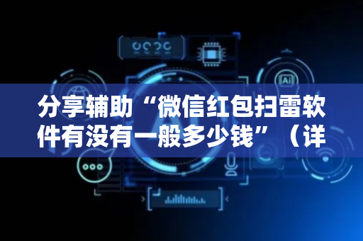 分享辅助“微信红包扫雷软件有没有一般多少钱”（详细透视教程）-哔哩哔哩