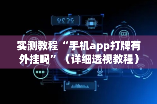 实测教程“手机app打牌有外挂吗”（详细透视教程）-哔哩哔哩