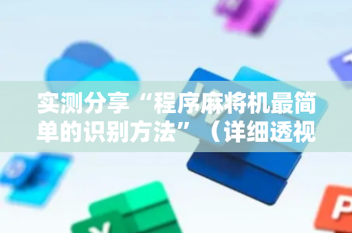 实测分享“程序麻将机最简单的识别方法”（详细透视教程）-哔哩哔哩