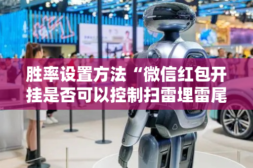 胜率设置方法“微信红包开挂是否可以控制扫雷埋雷尾数”（详细透视教程）-哔哩哔哩