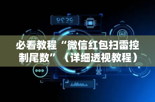必看教程“微信红包扫雷控制尾数”（详细透视教程）-哔哩哔哩