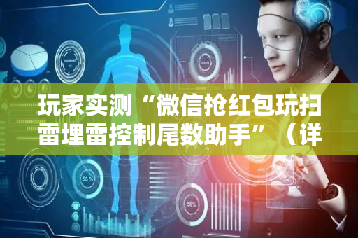 玩家实测“微信抢红包玩扫雷埋雷控制尾数助手”（详细透视教程）-哔哩哔哩