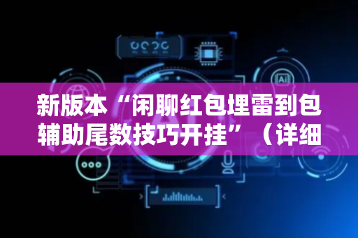 新版本“闲聊红包埋雷到包辅助尾数技巧开挂”（详细透视教程）-哔哩哔哩