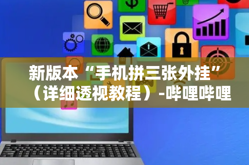 新版本“手机拼三张外挂”（详细透视教程）-哔哩哔哩