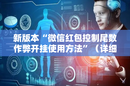 新版本“微信红包控制尾数作弊开挂使用方法”（详细透视教程）-哔哩哔哩