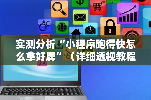 实测分析“小程序跑得快怎么拿好牌”（详细透视教程）-哔哩哔哩