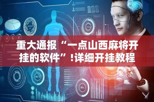 重大通报“一点山西麻将开挂的软件”!详细开挂教程-抖音