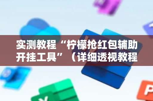 实测教程“柠檬抢红包辅助开挂工具”（详细透视教程）-哔哩哔哩