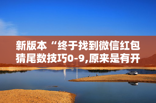 新版本“终于找到微信红包猜尾数技巧0-9,原来是有开挂”（详细透视教程）-哔哩哔哩