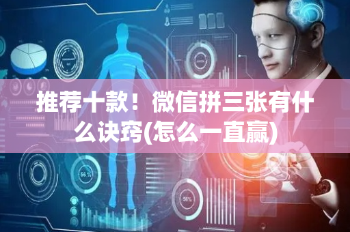 推荐十款！微信拼三张有什么诀窍(怎么一直赢)