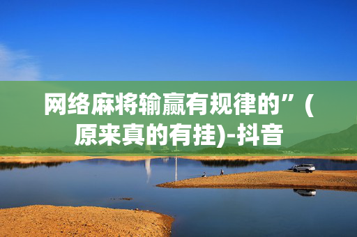 网络麻将输赢有规律的”(原来真的有挂)-抖音