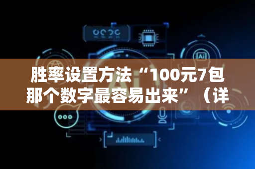 胜率设置方法“100元7包那个数字最容易出来”（详细透视教程）-哔哩哔哩