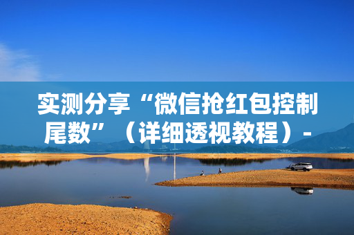 实测分享“微信抢红包控制尾数”（详细透视教程）-哔哩哔哩