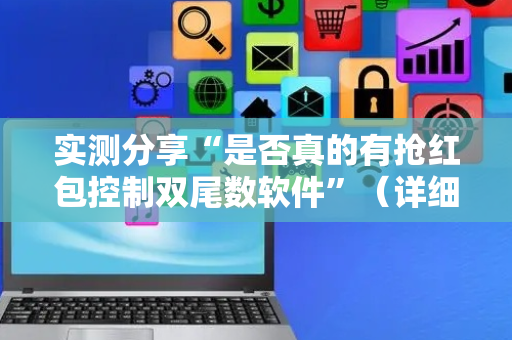 实测分享“是否真的有抢红包控制双尾数软件”（详细透视教程）-哔哩哔哩