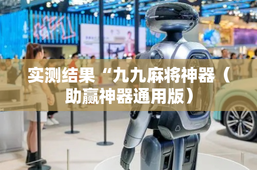 实测结果“九九麻将神器（助赢神器通用版）