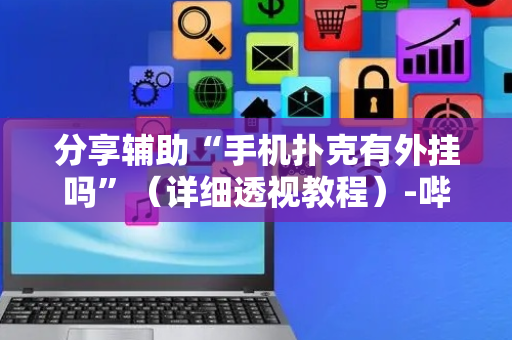 分享辅助“手机扑克有外挂吗”（详细透视教程）-哔哩哔哩