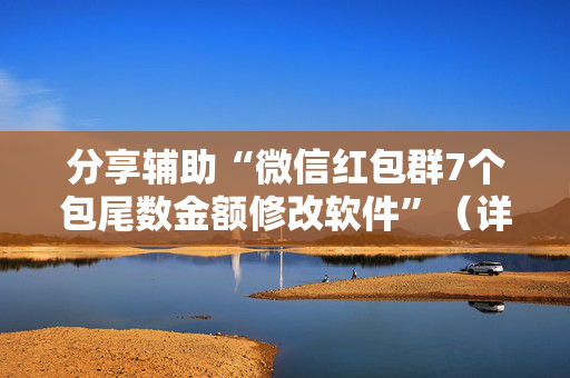 分享辅助“微信红包群7个包尾数金额修改软件”（详细透视教程）-哔哩哔哩