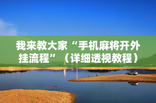 我来教大家“手机麻将开外挂流程”（详细透视教程）-哔哩哔哩