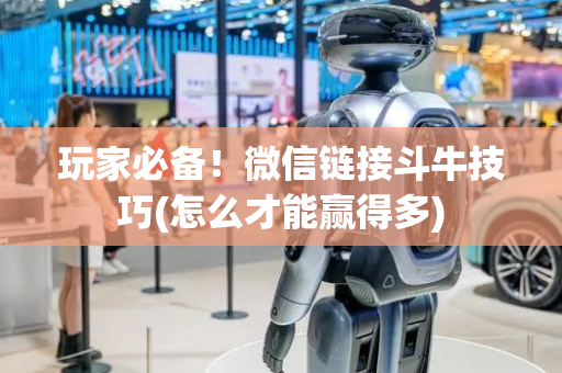 玩家必备！微信链接斗牛技巧(怎么才能赢得多)