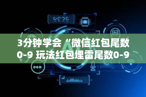 3分钟学会“微信红包尾数0-9 玩法红包埋雷尾数0-9有什么技巧可以控制”（详细透视教程）-哔哩哔哩