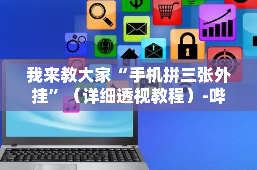 我来教大家“手机拼三张外挂”（详细透视教程）-哔哩哔哩