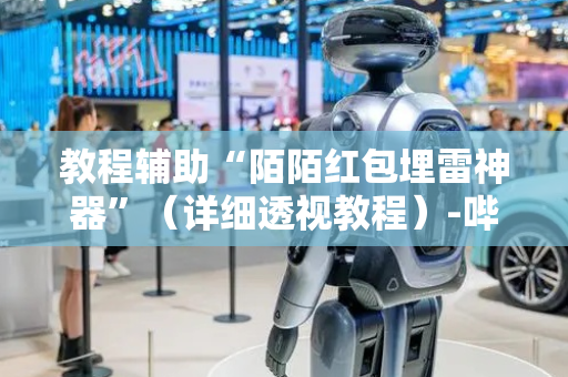 教程辅助“陌陌红包埋雷神器”（详细透视教程）-哔哩哔哩