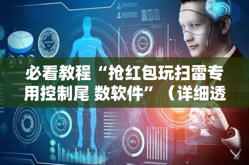 必看教程“抢红包玩扫雷专用控制尾 数软件”（详细透视教程）-哔哩哔哩