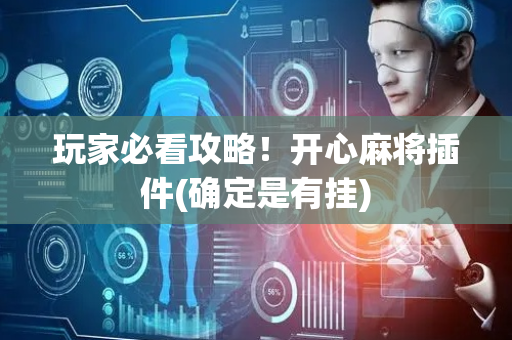 玩家必看攻略！开心麻将插件(确定是有挂)