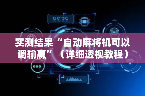 实测结果“自动麻将机可以调输赢”（详细透视教程）-哔哩哔哩