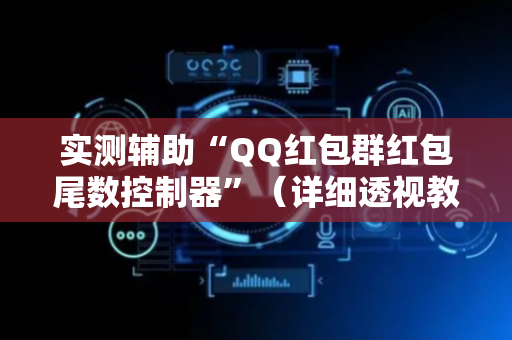 实测辅助“QQ红包群红包尾数控制器”（详细透视教程）-哔哩哔哩