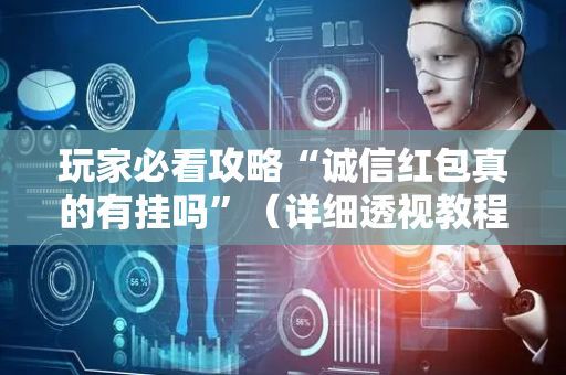 玩家必看攻略“诚信红包真的有挂吗”（详细透视教程）-哔哩哔哩