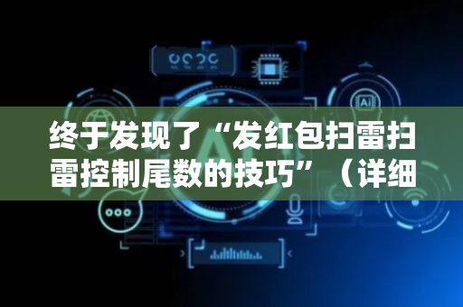 终于发现了“发红包扫雷扫雷控制尾数的技巧”（详细透视教程）-哔哩哔哩